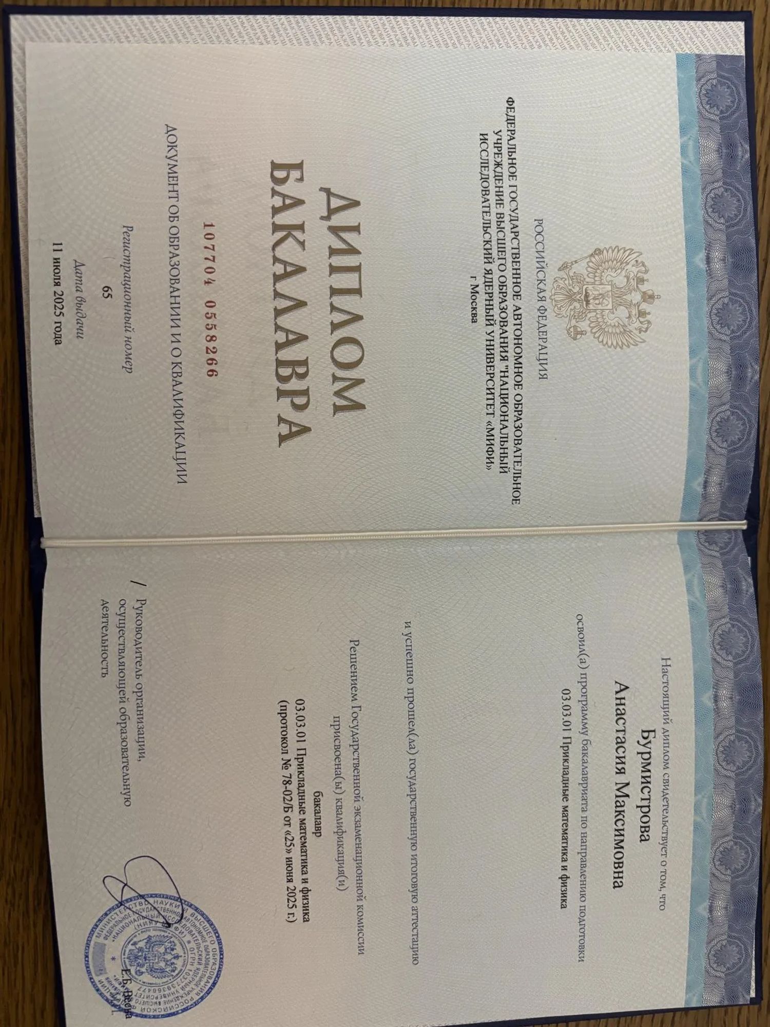 Диплом бакалавра Национальный исследовательский ядерный университет «МИФИ» — Прикладные математика и физика