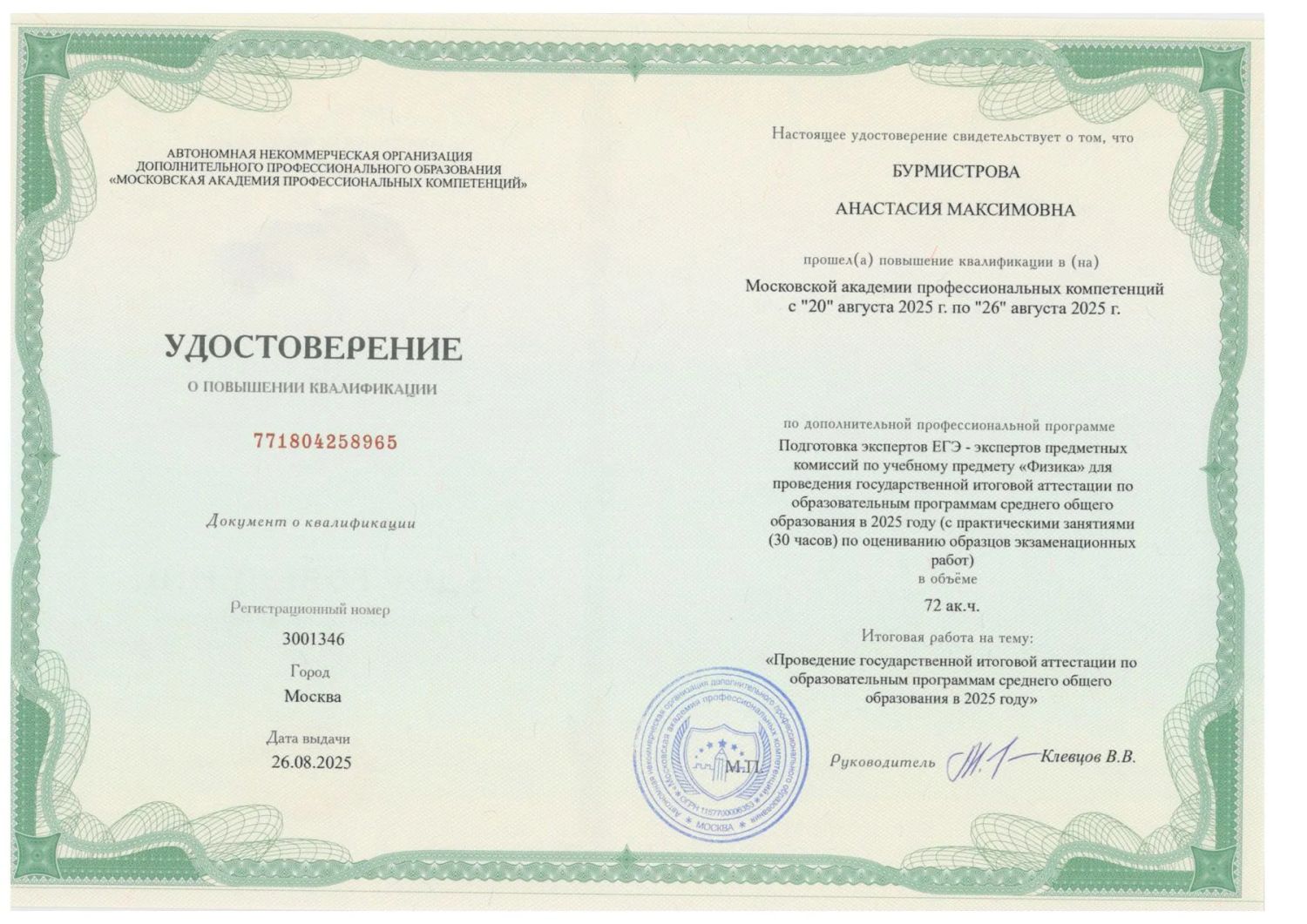 Удостоверение эксперта ЕГЭ по физике — Московская академия проф. компетенций